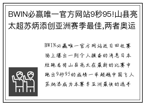 BWIN必赢唯一官方网站9秒95!山县亮太超苏炳添创亚洲赛季最佳,两者奥运会将巅峰