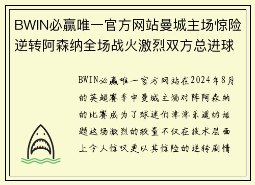 BWIN必赢唯一官方网站曼城主场惊险逆转阿森纳全场战火激烈双方总进球数创新纪录