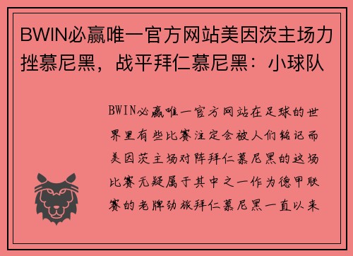 BWIN必赢唯一官方网站美因茨主场力挫慕尼黑，战平拜仁慕尼黑：小球队的奇迹之夜