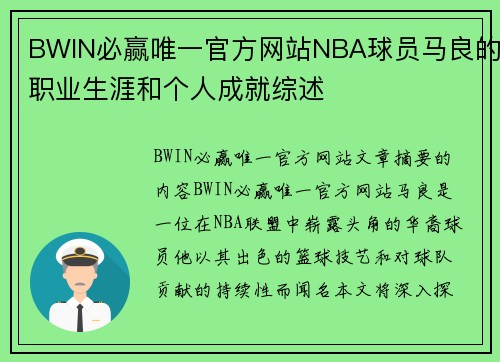 BWIN必赢唯一官方网站NBA球员马良的职业生涯和个人成就综述