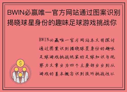 BWIN必赢唯一官方网站通过图案识别揭晓球星身份的趣味足球游戏挑战你的足球知识与观察力