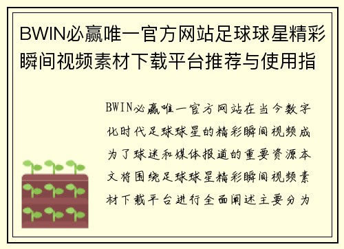 BWIN必赢唯一官方网站足球球星精彩瞬间视频素材下载平台推荐与使用指南