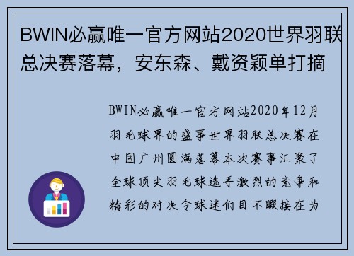 BWIN必赢唯一官方网站2020世界羽联总决赛落幕，安东森、戴资颖单打摘金