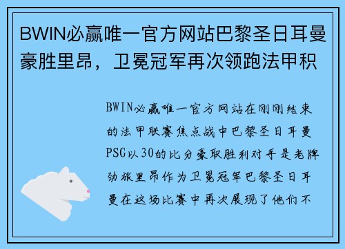 BWIN必赢唯一官方网站巴黎圣日耳曼豪胜里昂，卫冕冠军再次领跑法甲积分榜