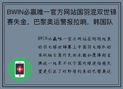 BWIN必赢唯一官方网站国羽混双世锦赛失金，巴黎奥运警报拉响，韩国队成最大威胁