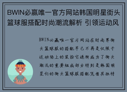 BWIN必赢唯一官方网站韩国明星街头篮球服搭配时尚潮流解析 引领运动风潮的明星穿搭秘籍