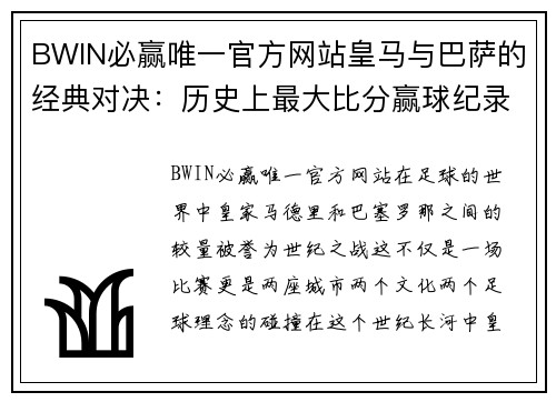 BWIN必赢唯一官方网站皇马与巴萨的经典对决：历史上最大比分赢球纪录