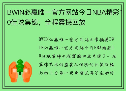 BWIN必赢唯一官方网站今日NBA精彩10佳球集锦，全程震撼回放