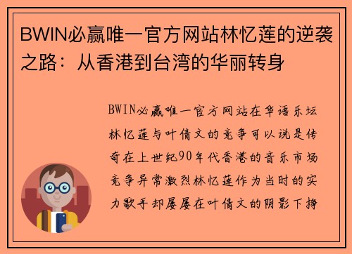 BWIN必赢唯一官方网站林忆莲的逆袭之路：从香港到台湾的华丽转身