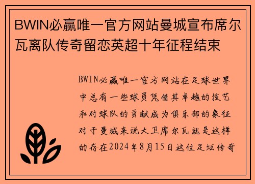 BWIN必赢唯一官方网站曼城宣布席尔瓦离队传奇留恋英超十年征程结束