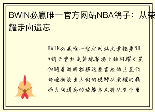 BWIN必赢唯一官方网站NBA鸽子：从荣耀走向遗忘