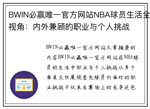 BWIN必赢唯一官方网站NBA球员生活全视角：内外兼顾的职业与个人挑战