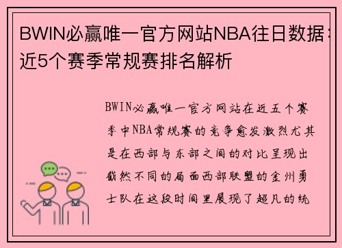 BWIN必赢唯一官方网站NBA往日数据：近5个赛季常规赛排名解析