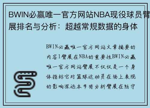 BWIN必赢唯一官方网站NBA现役球员臂展排名与分析：超越常规数据的身体优势