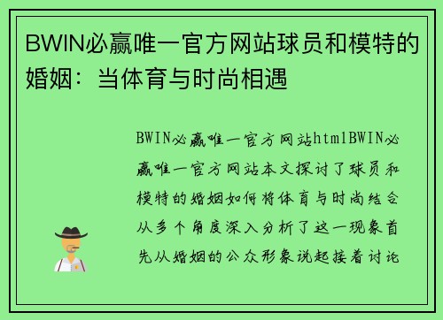 BWIN必赢唯一官方网站球员和模特的婚姻：当体育与时尚相遇