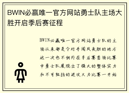 BWIN必赢唯一官方网站勇士队主场大胜开启季后赛征程