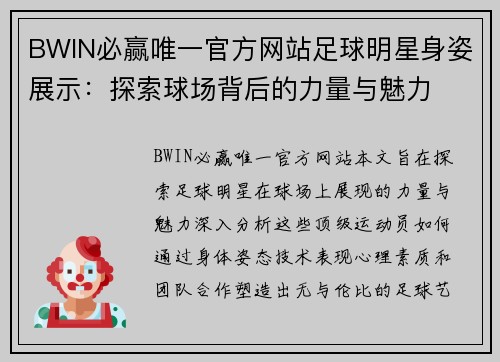 BWIN必赢唯一官方网站足球明星身姿展示：探索球场背后的力量与魅力