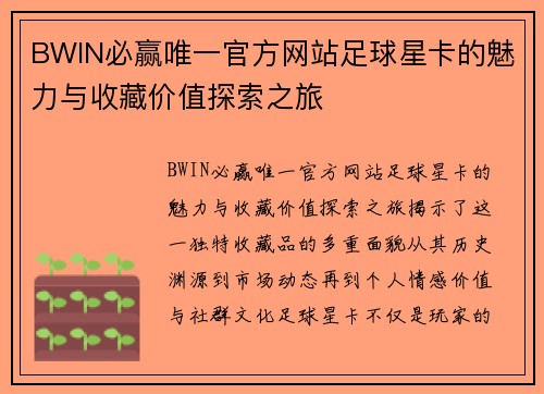 BWIN必赢唯一官方网站足球星卡的魅力与收藏价值探索之旅