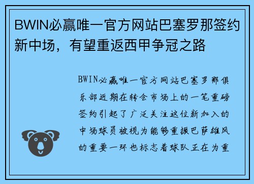 BWIN必赢唯一官方网站巴塞罗那签约新中场，有望重返西甲争冠之路