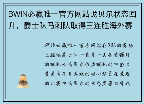 BWIN必赢唯一官方网站戈贝尔状态回升，爵士队马刺队取得三连胜海外赛大胜