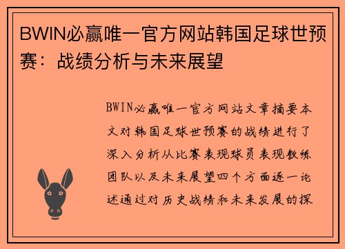 BWIN必赢唯一官方网站韩国足球世预赛：战绩分析与未来展望