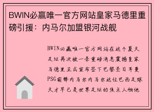 BWIN必赢唯一官方网站皇家马德里重磅引援：内马尔加盟银河战舰