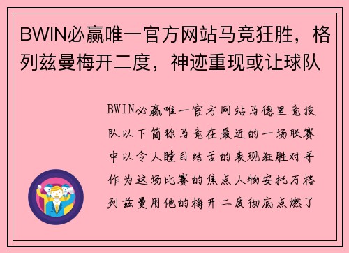 BWIN必赢唯一官方网站马竞狂胜，格列兹曼梅开二度，神迹重现或让球队重新崛起