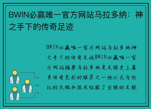 BWIN必赢唯一官方网站马拉多纳：神之手下的传奇足迹