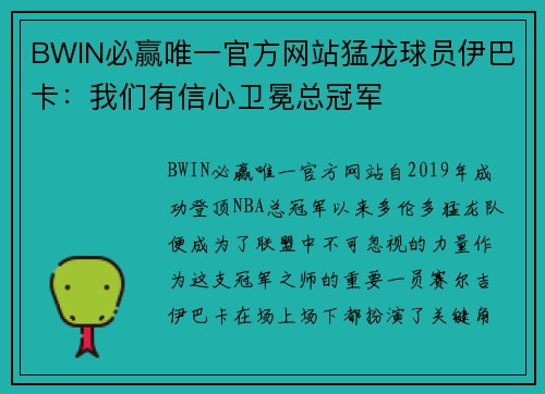 BWIN必赢唯一官方网站猛龙球员伊巴卡：我们有信心卫冕总冠军