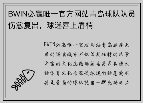 BWIN必赢唯一官方网站青岛球队队员伤愈复出，球迷喜上眉梢