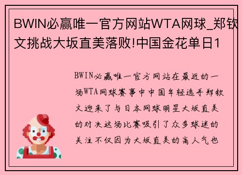 BWIN必赢唯一官方网站WTA网球_郑钦文挑战大坂直美落败!中国金花单日1胜2负!