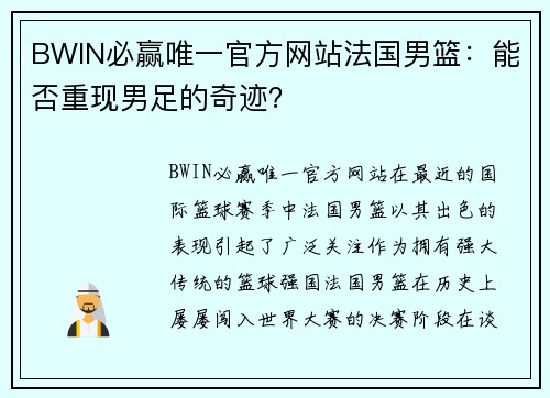 BWIN必赢唯一官方网站法国男篮：能否重现男足的奇迹？