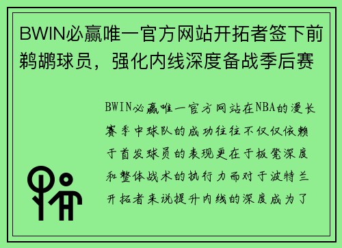 BWIN必赢唯一官方网站开拓者签下前鹈鹕球员，强化内线深度备战季后赛 - 副本