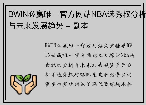 BWIN必赢唯一官方网站NBA选秀权分析与未来发展趋势 - 副本