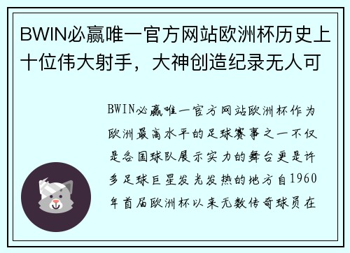 BWIN必赢唯一官方网站欧洲杯历史上十位伟大射手，大神创造纪录无人可以打破 - 副本