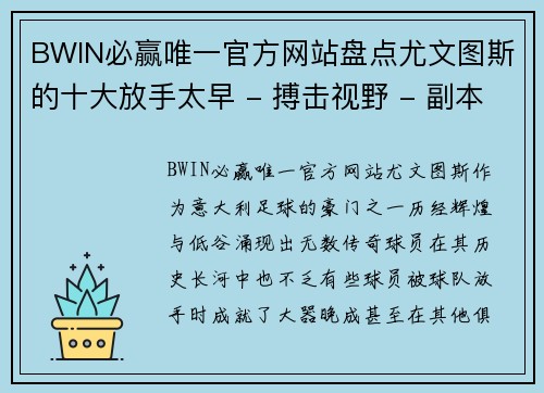 BWIN必赢唯一官方网站盘点尤文图斯的十大放手太早 - 搏击视野 - 副本