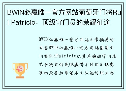 BWIN必赢唯一官方网站葡萄牙门将Rui Patricio：顶级守门员的荣耀征途