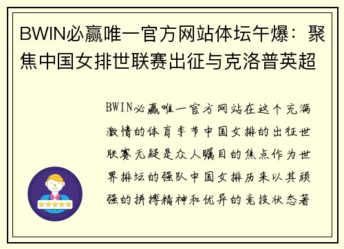 BWIN必赢唯一官方网站体坛午爆：聚焦中国女排世联赛出征与克洛普英超最佳教练