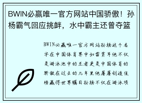 BWIN必赢唯一官方网站中国骄傲！孙杨霸气回应挑衅，水中霸主还曾夺篮球MVP！