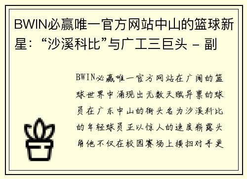 BWIN必赢唯一官方网站中山的篮球新星：“沙溪科比”与广工三巨头 - 副本