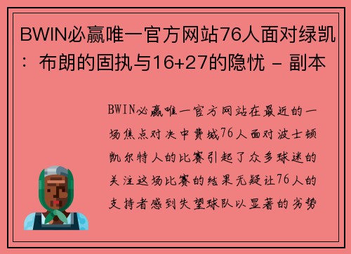 BWIN必赢唯一官方网站76人面对绿凯：布朗的固执与16+27的隐忧 - 副本