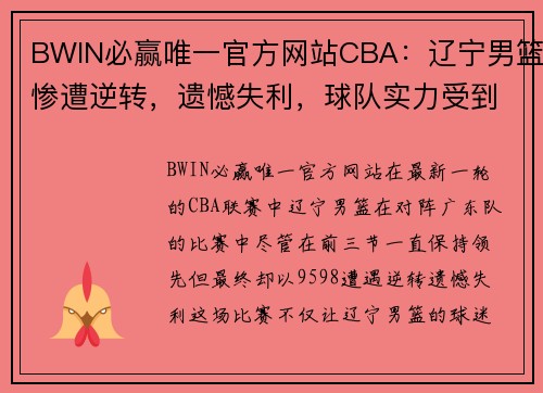 BWIN必赢唯一官方网站CBA：辽宁男篮惨遭逆转，遗憾失利，球队实力受到质疑 - 副本 - 副本