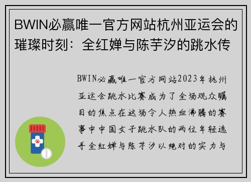 BWIN必赢唯一官方网站杭州亚运会的璀璨时刻：全红婵与陈芋汐的跳水传奇