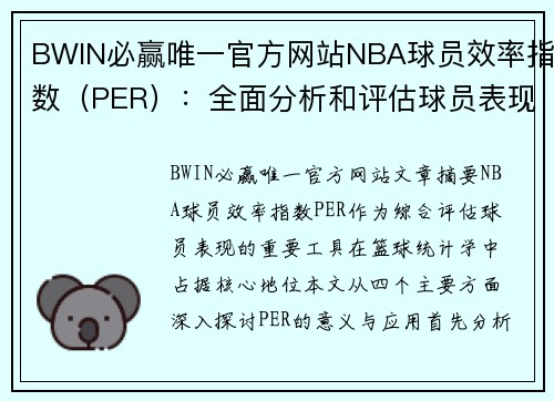 BWIN必赢唯一官方网站NBA球员效率指数（PER）：全面分析和评估球员表现 - 副本