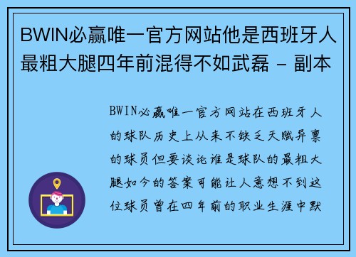 BWIN必赢唯一官方网站他是西班牙人最粗大腿四年前混得不如武磊 - 副本