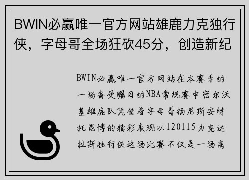 BWIN必赢唯一官方网站雄鹿力克独行侠，字母哥全场狂砍45分，创造新纪录 - 副本