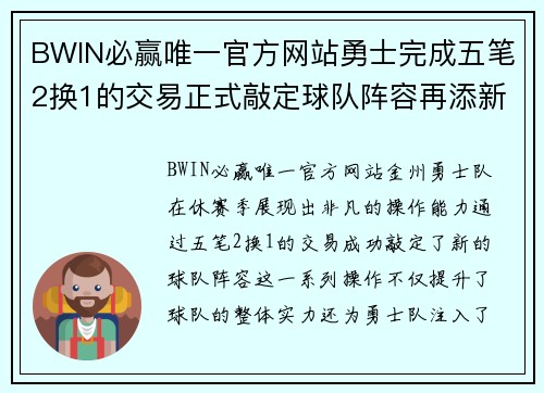 BWIN必赢唯一官方网站勇士完成五笔2换1的交易正式敲定球队阵容再添新血 - 副本