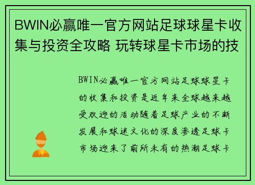 BWIN必赢唯一官方网站足球球星卡收集与投资全攻略 玩转球星卡市场的技巧与注意事项