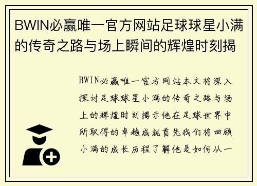 BWIN必赢唯一官方网站足球球星小满的传奇之路与场上瞬间的辉煌时刻揭秘 - 副本