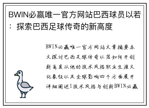 BWIN必赢唯一官方网站巴西球员以若：探索巴西足球传奇的新高度